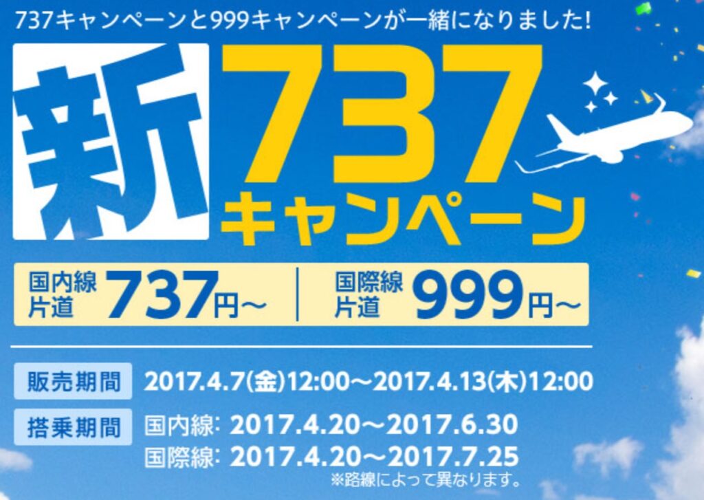 737キャンペーン
