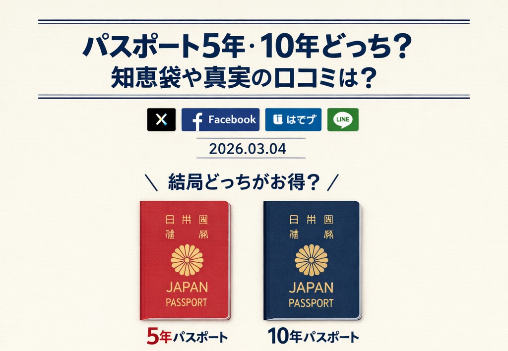パスポート5年と10年どっち？知恵袋の口コミは？：まとめ