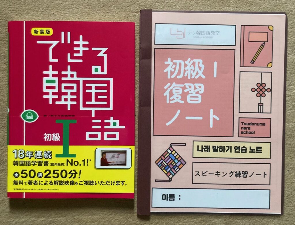 できる韓国語テキストと復習ノート